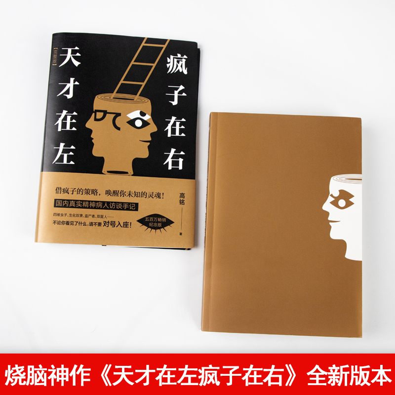 [正版]天才在左疯子在右完整版 心理学百科高铭着图书经典催眠大师悬疑推理恐怖小说心理学入门 生活百科梦的解析图书访谈手记高清大图