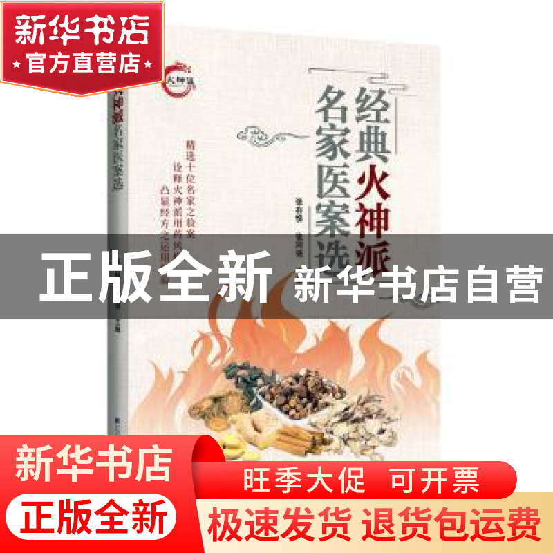 正版 经典火神派名家医案选 张存悌,张同强主编 辽宁科学技术出高清大图