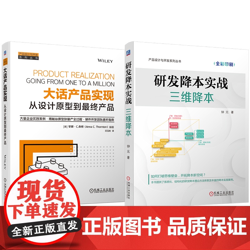 套装 研发降本实战:三维降本 大话产品实现:从设计原型到最终产品 套装共2册 硬件 产品实现 原型 量产 机械工业出高清大图