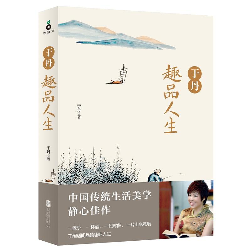 [正版]于丹趣品人生(新版)(文化学者、书作家于丹,带领大家回归古典世界,体会生活的艺术)高清大图