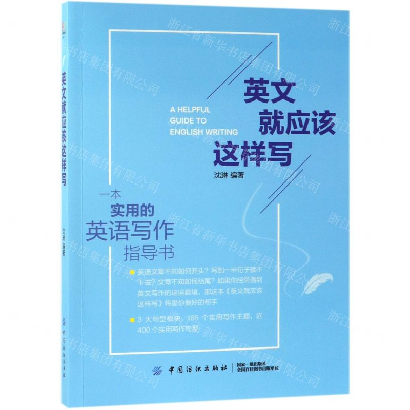 [M]英文就应该这样写-9787518053803高清大图