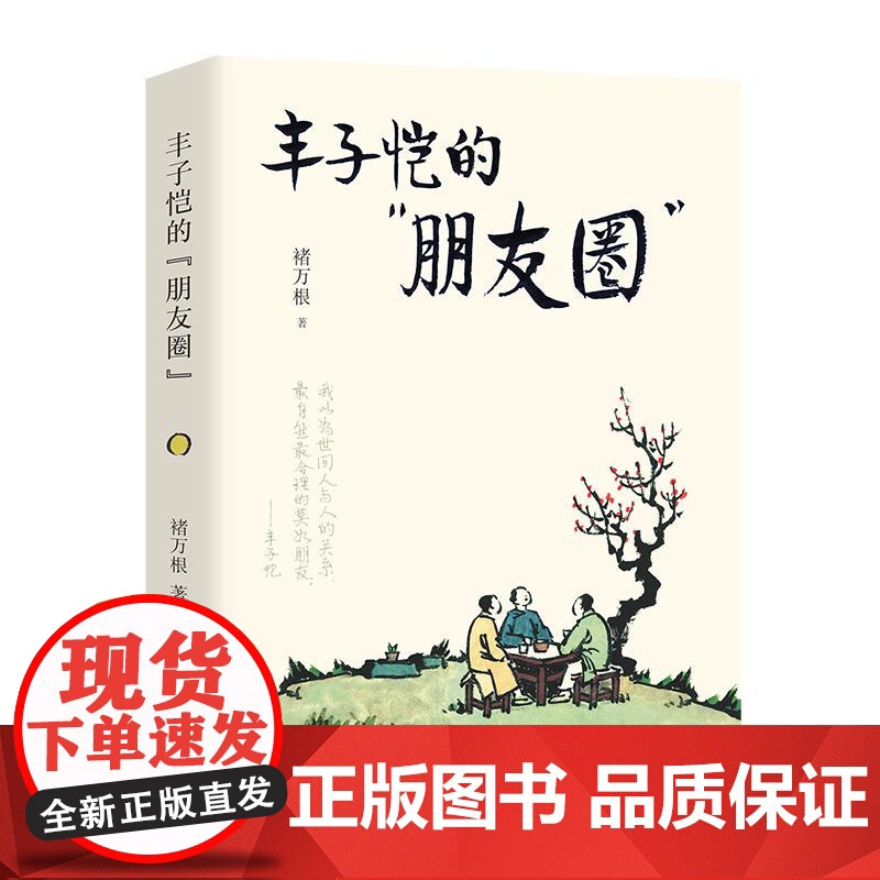 丰子恺的“朋友圈” 纪念丰子恺逝世50周年 解锁艺术巨匠的与亲人朋友之间的亲情友谊 正版 华文出版社高清大图