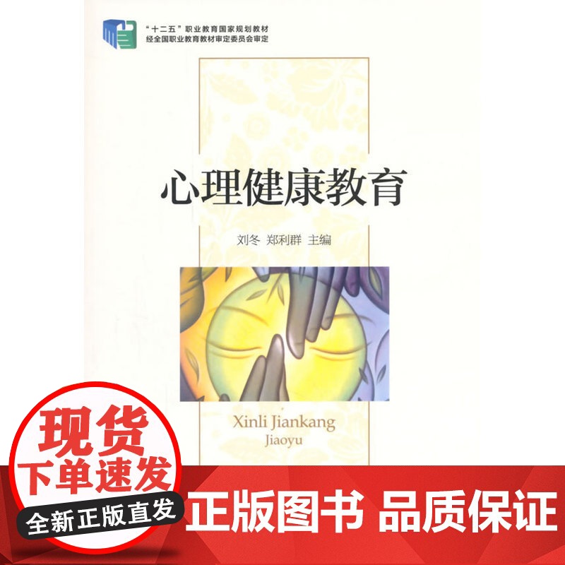 心理健康教育 刘冬,郑利群 主编 经济科学出版社 正版书籍高清大图