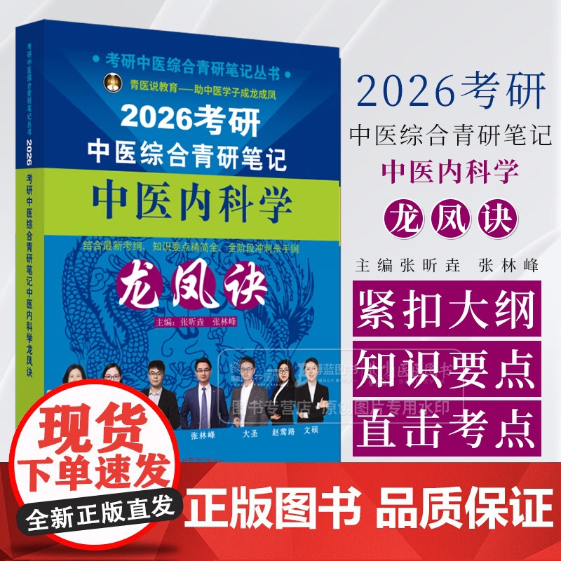 [3本套]2026考研中医综合青研笔记针灸学龙凤诀+中医内科学龙凤诀+中药学龙凤诀 考研中医综合青研笔记丛书 中国中医药高清大图