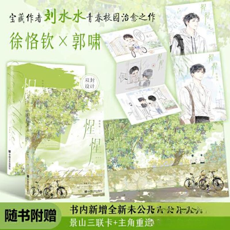 正版新书]惺惺长佩宝藏作者刘水水校园治愈之作徐恪钦×郭啸心意高清大图