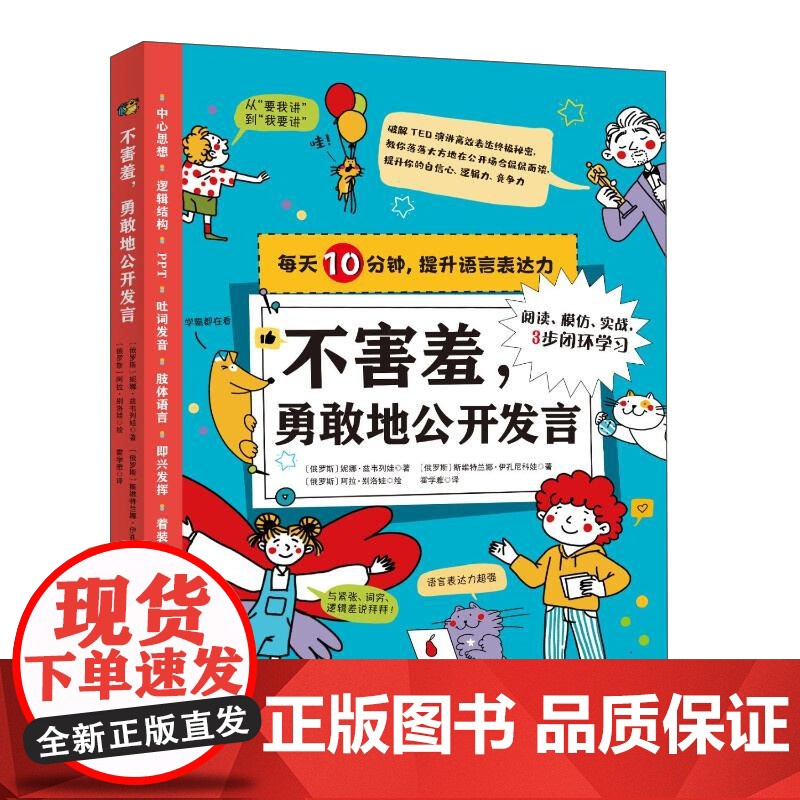 不害羞 勇敢地公开发言 妮娜·兹韦列娃 等著 提升孩子思维力 感染力和社交力 语言文字高清大图