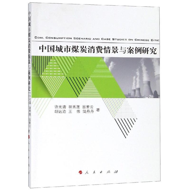 正版新书]中国城市煤炭消费情景与案例研究许光清9787010198613高清大图