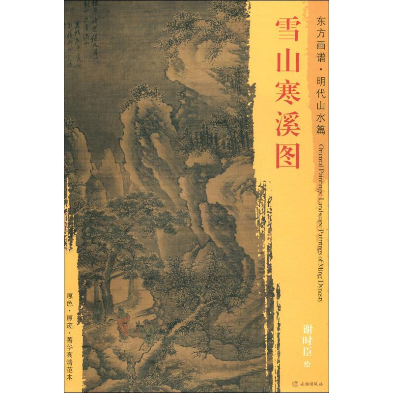 [M]雪山寒溪图-9787501053940高清大图