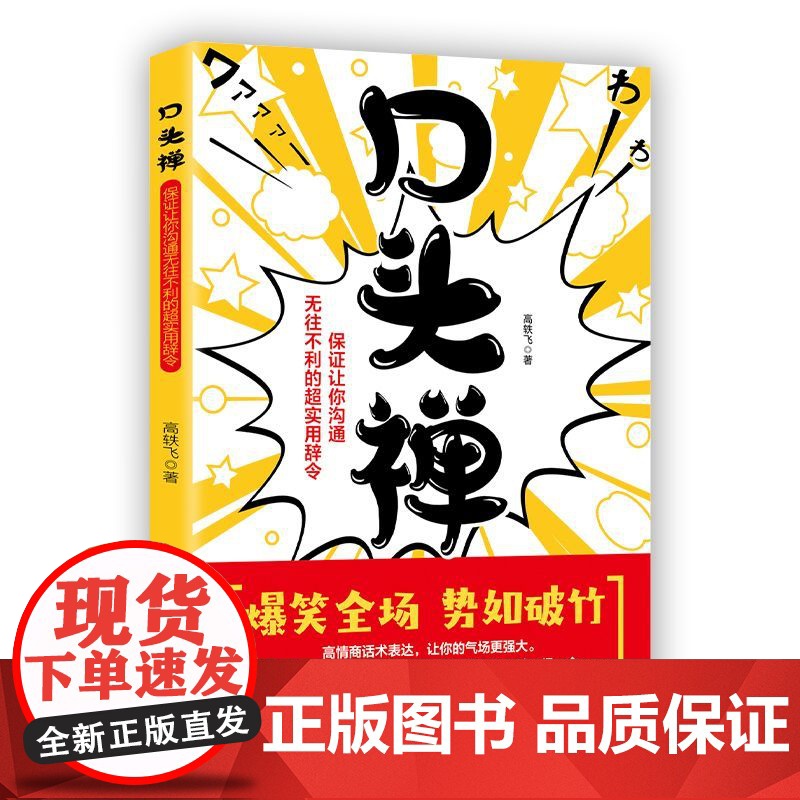 口头禅 沟通的艺术沟通的方法人际社交高情商聊天术口才训练与沟通技巧书籍从平凡到非凡精准表达沟通艺术全知道好好说话会讲话高清大图