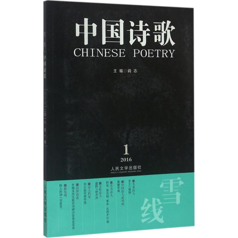 正版新书】中国诗歌简明 等 著;阎志 丛书主编9787020114009