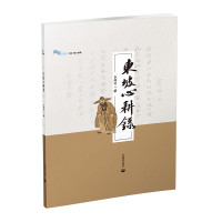 [醉染正版]东坡心耕录 王尚文 苏东传文化研究中国历史人物传记文学家古代文人艺术生活 苏轼诗词 白马湖书系魅力经典历史知