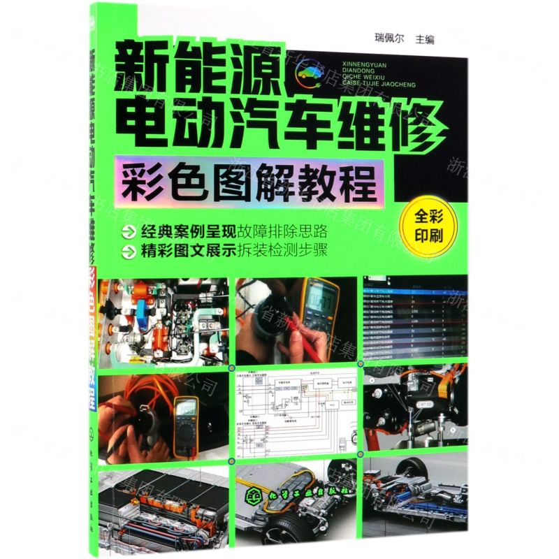 [N]新能源电动汽车维修彩色图解教程(全彩印刷)-9787122338495高清大图