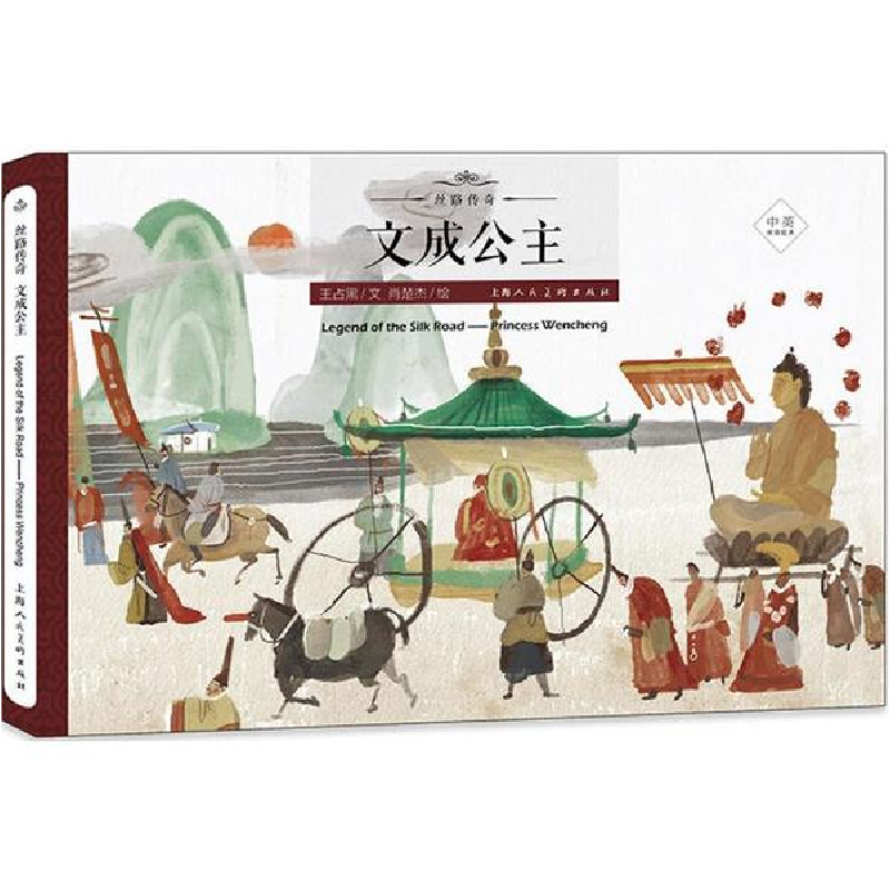 醉染图书文成公主9787558602405高清大图