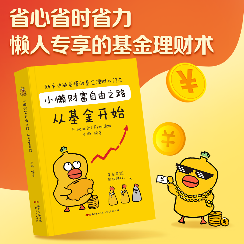 醉染图书小懒财富自由之路 从开始9787218145389高清大图