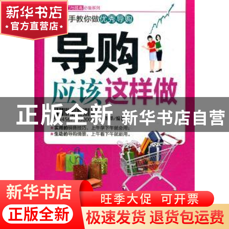 正版 导购应该这样做 墨墨编著 北京理工大学出版社 9787564050高清大图