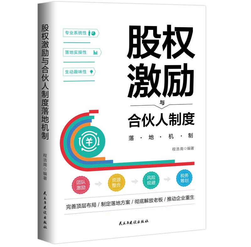 [正版]股权激励与合伙人制度落地机制 股权激励与股权架构设计从入门到精通创业管理 商业模式是设计出来的战略管理市场营销高清大图