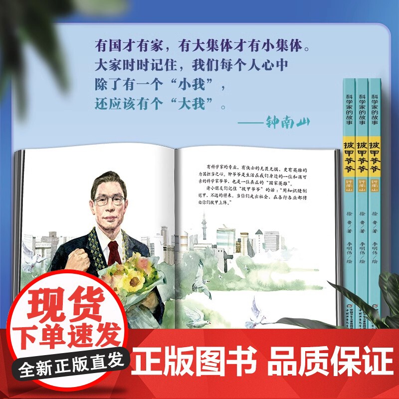披甲爷爷钟南山的故事科学家的故事5-12岁适读精装图画书 讲述的是我国著名呼吸病学学家 共和国勋章获得者钟南山的故事正品高清大图