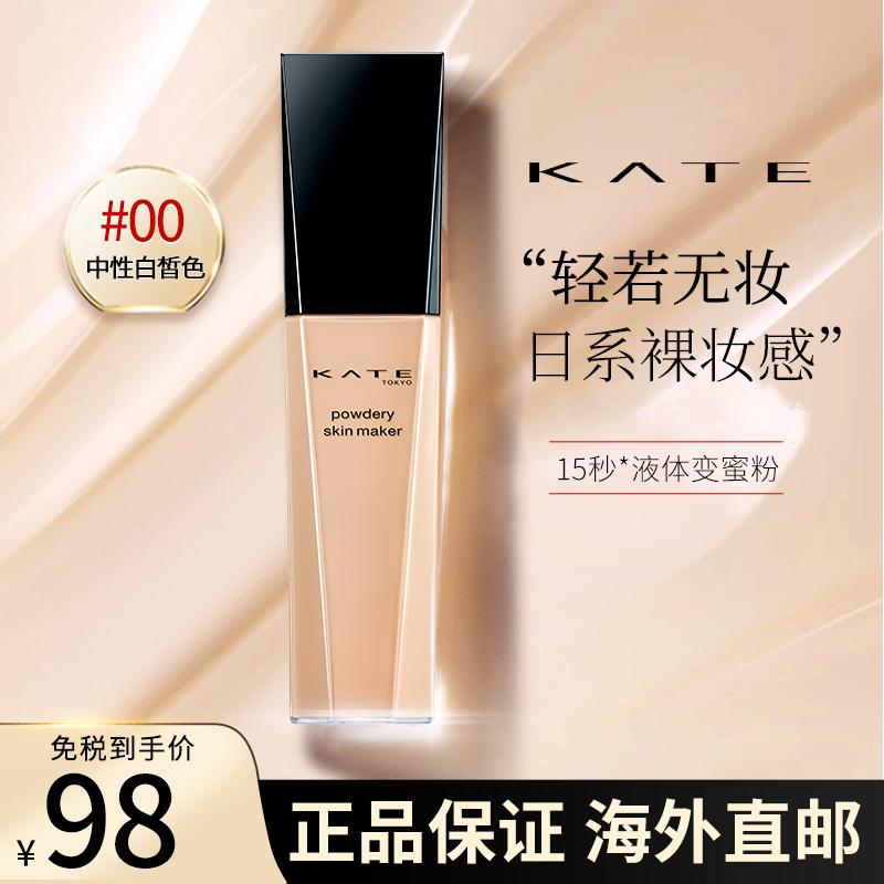 [保税直发]kate凯朵美肌隐形粉底液00号无痕15秒保湿遮瑕裸妆持久控油