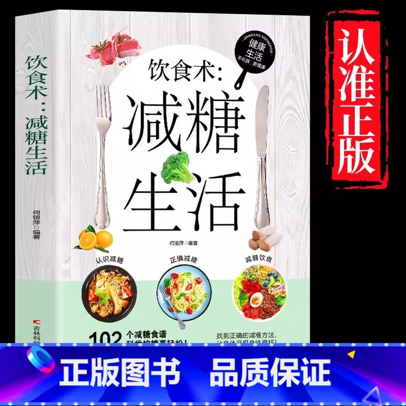 减糖生活 [正版]饮食术:减糖生活食谱书籍 102个减糖科学控糖 减肥饮食书家常菜 改善肌肤延缓衰老缓解疲劳减轻压力体重