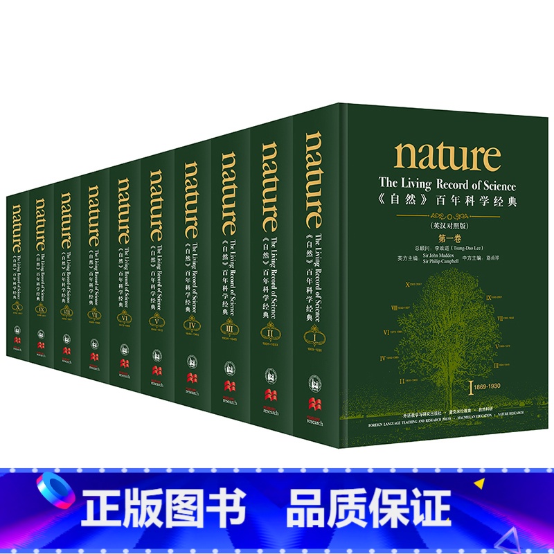 【正版】〈自然〉百年科学经典(英汉对照版)(套装共十卷) 著名物理学家李政道担任总顾问 《Nature》前主编、中国科