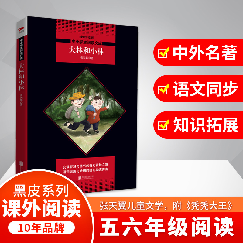 大林和小林/中小学生阅读文库(全新修订版)