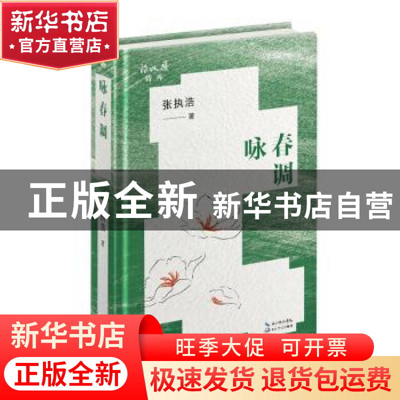 正版 咏春调 张执浩著 长江文艺出版社 9787570232864 书籍高清大图