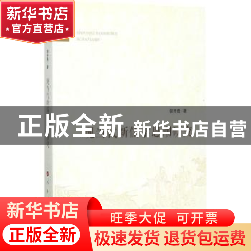 正版 现当代新儒学思潮研究 郭齐勇 人民出版社 9787010178103 书