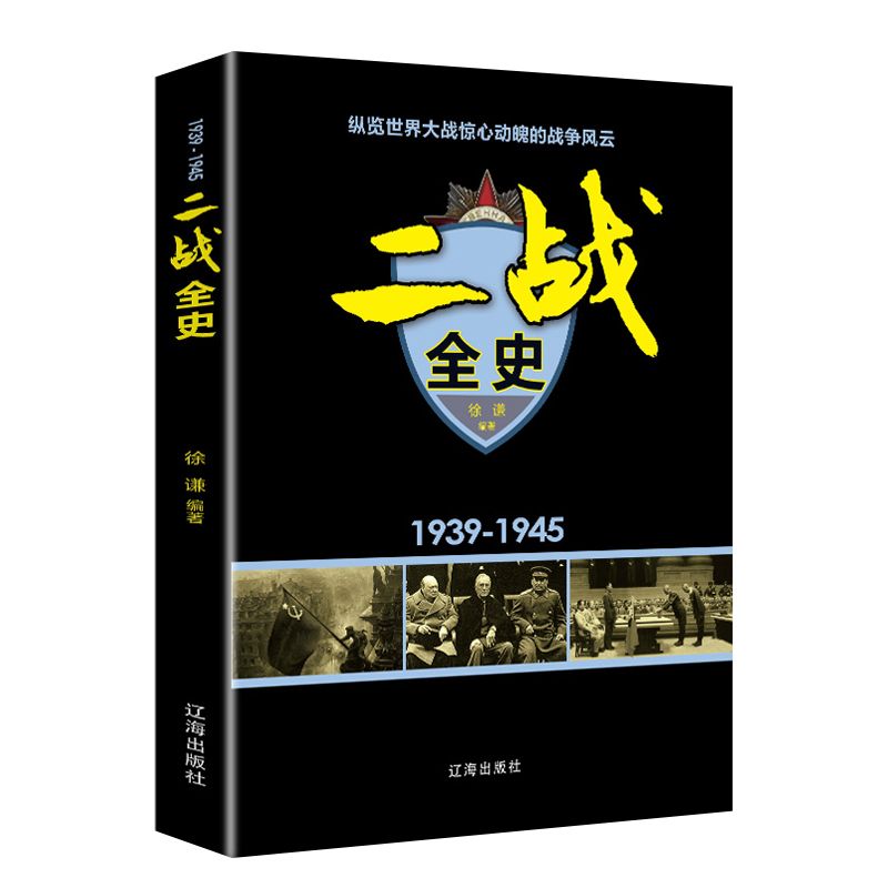 [2册]二战全史+一战全史 [正版]全套2册一战全史+二战全史 军事历史图书籍战争书籍抗日战争第二次世界大战一战纪实还原高清大图