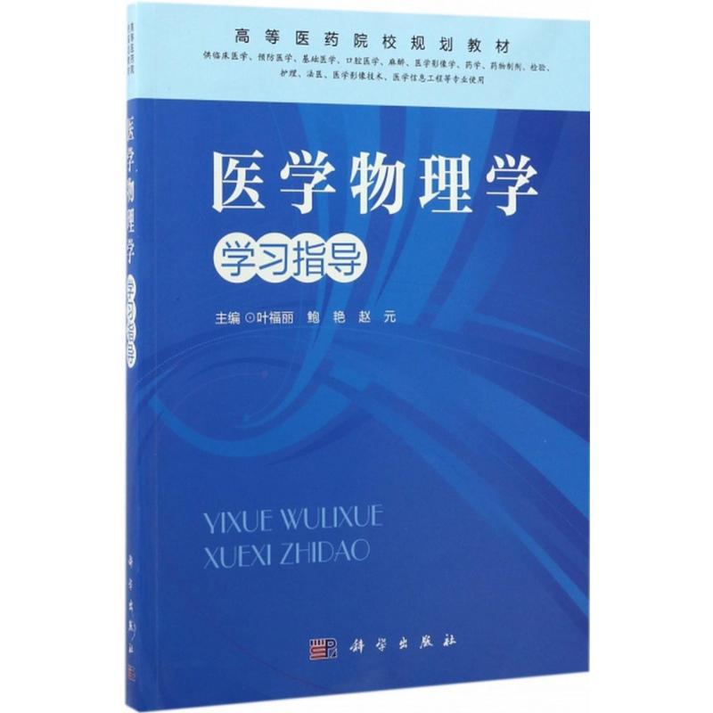 医学物理学学习指导 叶福丽,鲍艳,赵元 主编 大中专 文轩网