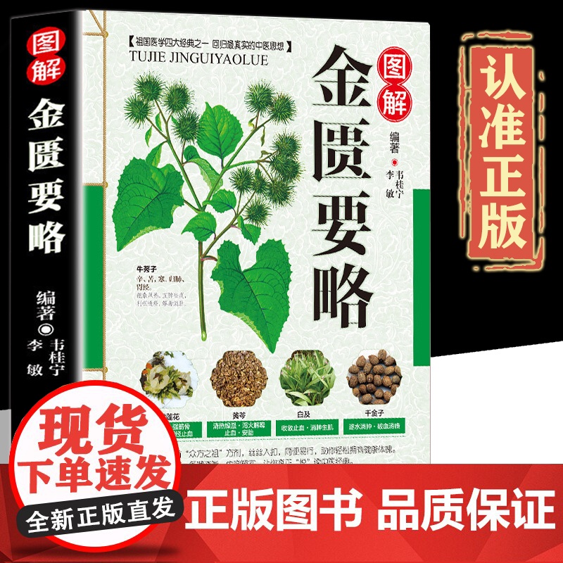 彩色图解金匮要略正版书籍原版养生偏方大全精编中医中药养生保健正版金匮要略中医基础入门百草良方药膳食谱经典中医启蒙自学教程高清大图