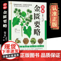 彩色图解金匮要略正版书籍原版养生偏方大全精编中医中药养生保健正版金匮要略中医基础入门百草良方药膳食谱经典中医启蒙自学教正