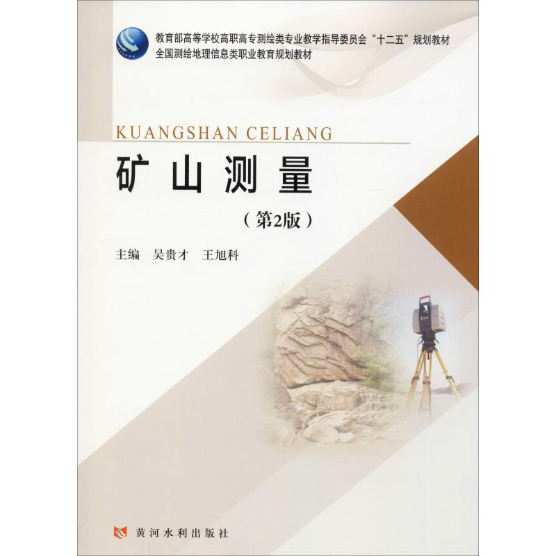 醉染图书矿山测量(第2版)9787550944高清大图