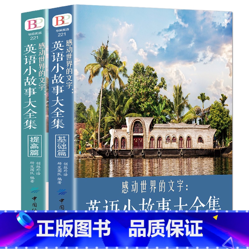 【正版】2册 每天读一点好英文 英语小故事大全集 基础篇+提高篇(美文赏析+词汇详解)心灵鸡汤中英对照双语英语读物入门