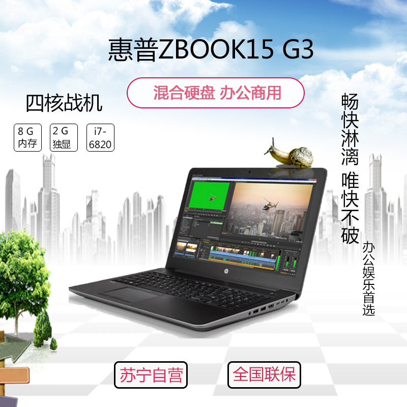 惠普(HP)ZBOOK15G3 15.6英寸笔记本移动工作站 (i7-6820 8G 256+1T M1000M)