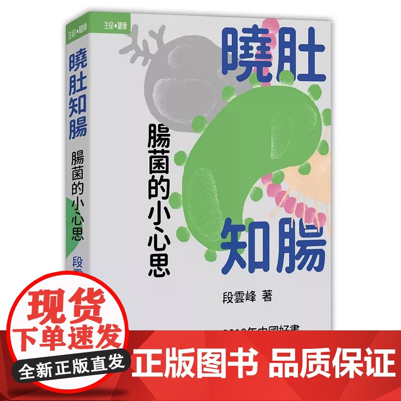 曉肚知腸:腸菌的小心思 段雲峰 香港中和出版高清大图
