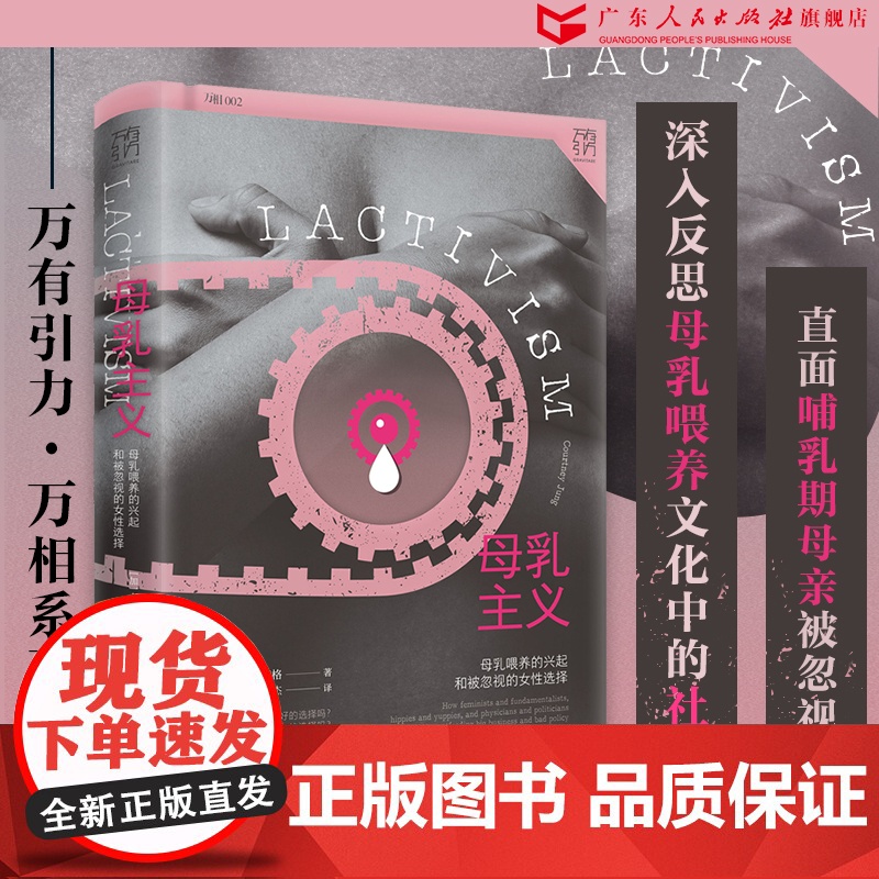 万有引力书系 母乳主义:母乳喂养的兴起和被忽视的女性选择 母乳与牛奶 文化人类学书籍 女权社会 从零开始的女性主义 自营高清大图