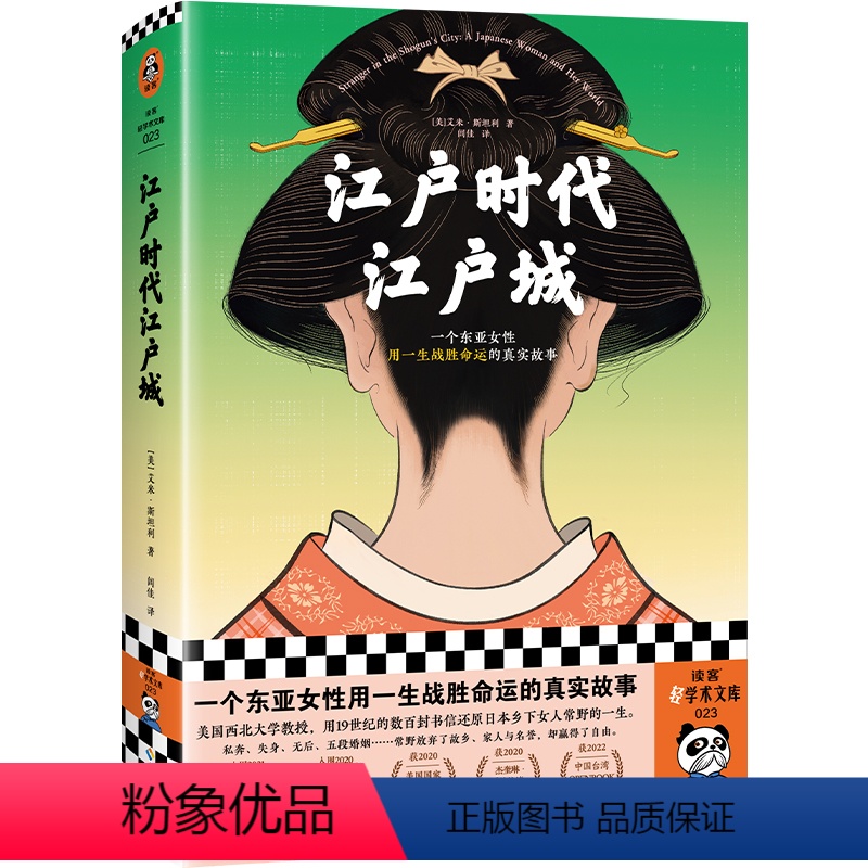 【正版】江户时代江户城 艾米·斯坦利 闾佳译 历史非虚构 一个东亚女性用一生战胜命运的真实故事 女性反抗命运 普利策奖