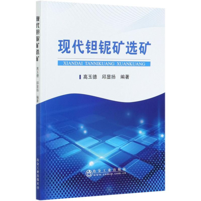 醉染图书现代钽铌矿选矿9787502485979