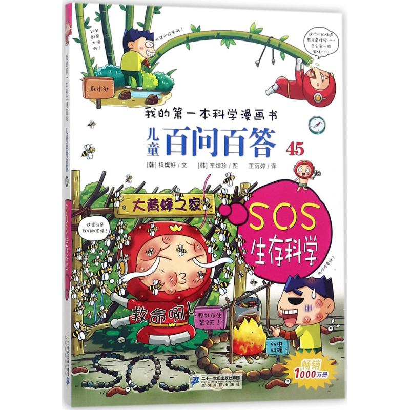 我的第一本科学漫画书 百问百答45 生存科学 儿童漫画书 科普书籍9-12岁 少儿百科全书小学生 儿童漫画书 二十一世纪