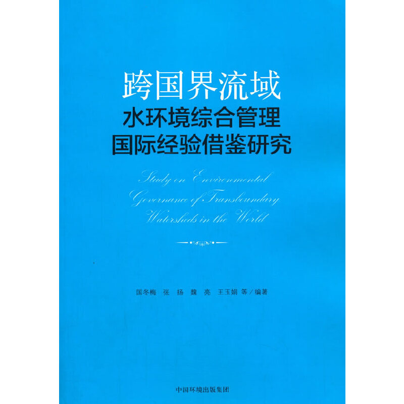 音像跨国界流域水环境综合管理国际经验借鉴研究国冬梅 著