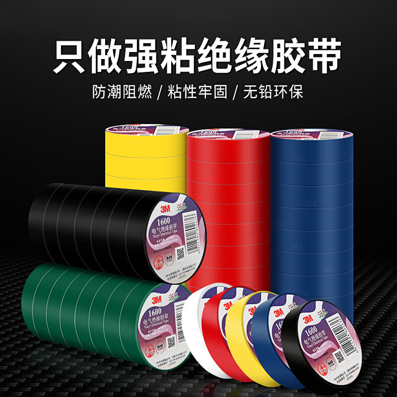 电工绝缘胶带 18mm*20m*0.15mm 黄、绿、红、蓝[单个装]颜色备注高清大图