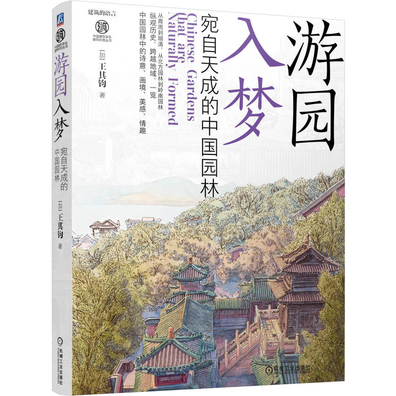 正版新书]游园入梦——宛自天成的中国园林[加] 王其钧978711174高清大图