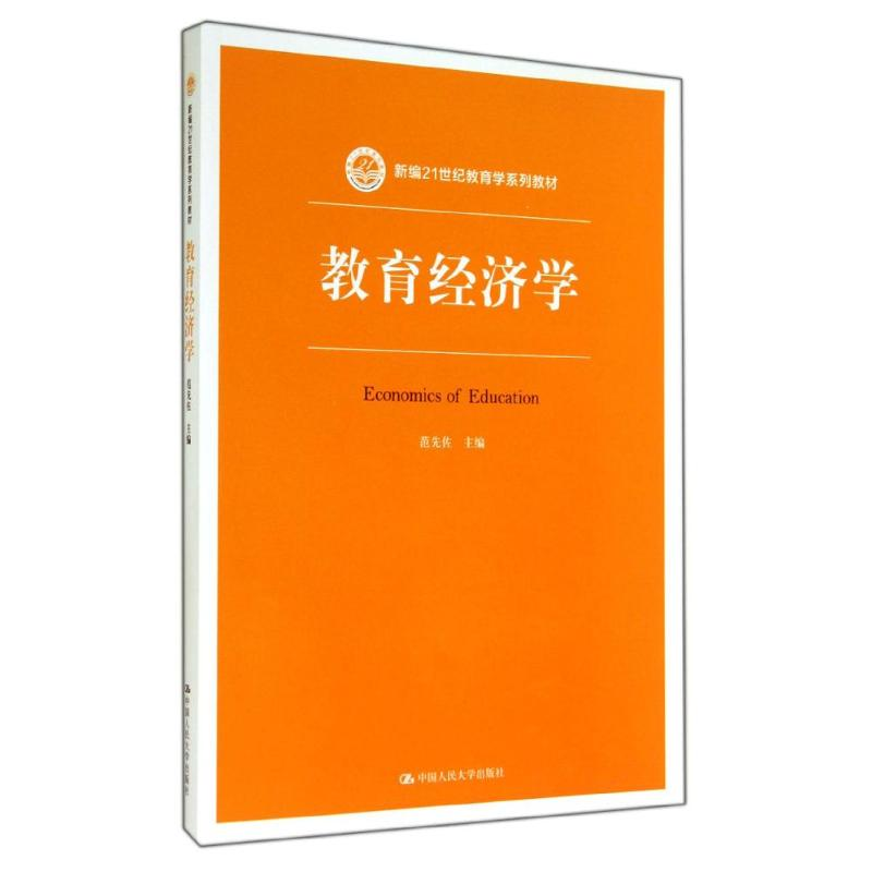 [M]教育经济学/范先佐-9787300198439高清大图