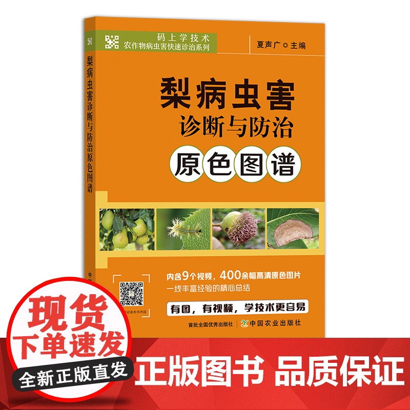 梨病虫害诊断与防治原色图谱(码上学技术.农作物病虫害快速诊治系列)30336