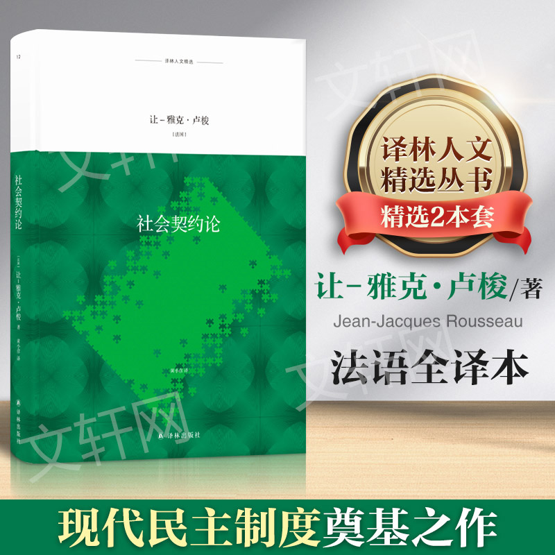 醉染图书社会契约论9787544775304高清大图