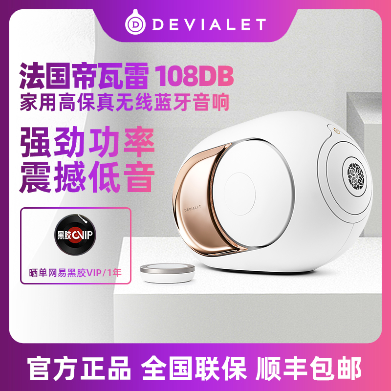 帝瓦雷(DEVIALET)蓝牙音箱 家庭影院高保真音响 Phantom I 108dB 流金白