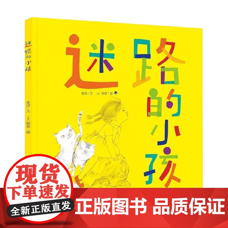 迷路的小孩 7岁-10岁 金波 著 儿童文学高清大图