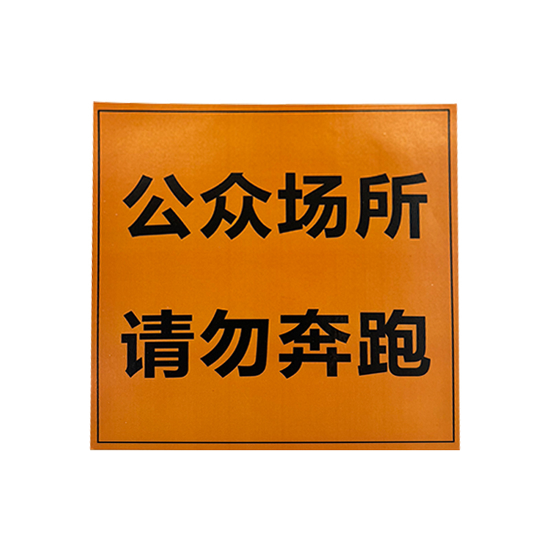 天孚 TF24b-P013-YC2 250MM*250MM标签粘贴标牌1.00卷/张(计价单位:张)黄色高清大图