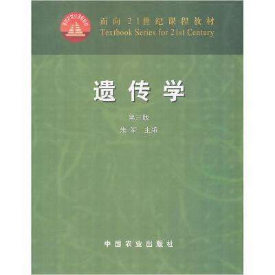 11遗传学(D三版)978710906990922