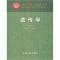 11遗传学(D三版)978710906990922